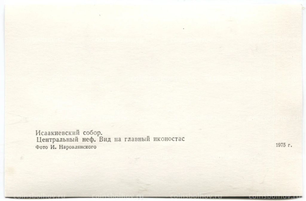 Открытка Исаакиевский собор  Центральный неф.Вид на главный иконостас