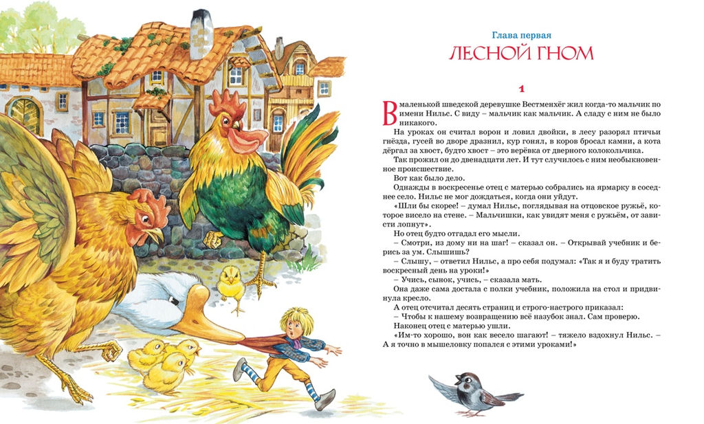 Чудесное путешествие Нильса с дикими гусями. Лагерлёф С. - Махаон фото 2