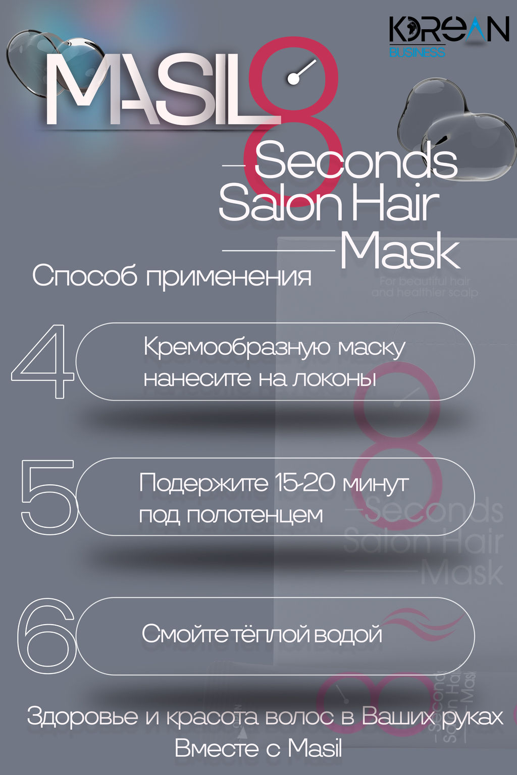 ШТУЧНО: MASIL - МАСКА ДЛЯ ВОЛОС И КОЖИ ГОЛОВЫ CАЛОННЫЙ ЭФФЕКТ ЗА 8 СЕКУНД 8 SECONDS SALON HAIR MASK,  фото 6