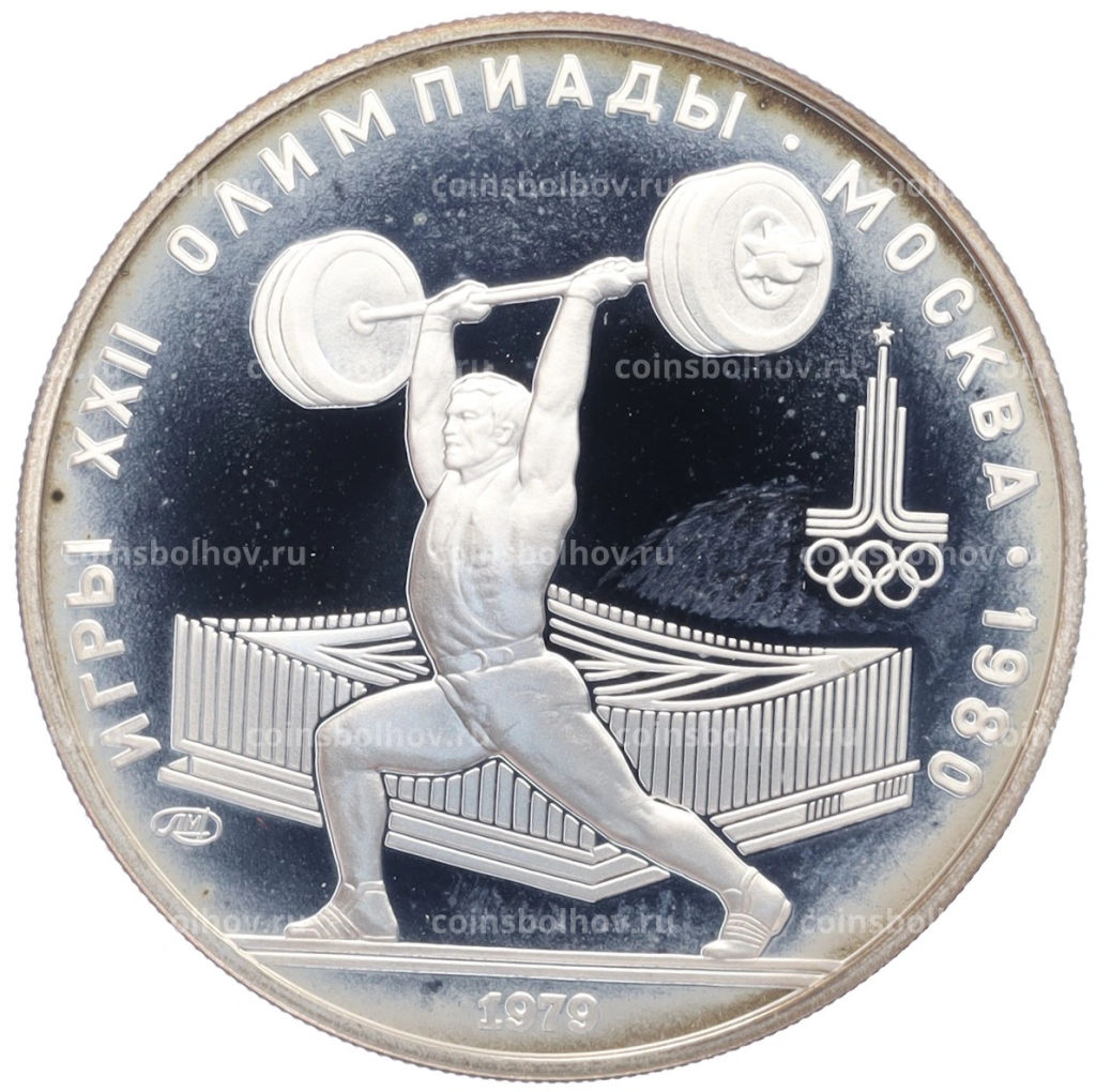 Монета 5 рублей 1979 года ЛМД XXII летние Олимпийские Игры 1980 в Москве (Олимпиада-80) Штанга