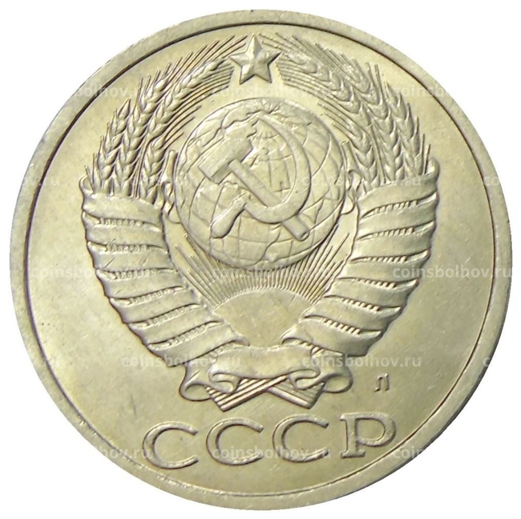 50 копеек 1991 года Л