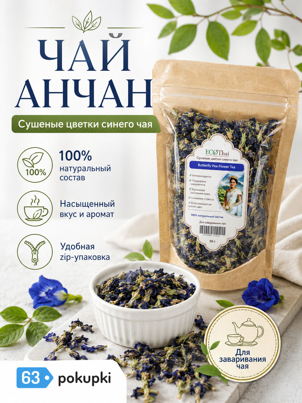 Чайный Сбор Сушеные Цветы Анчана (клитория) ECOTHAI 50 гр  фото 2