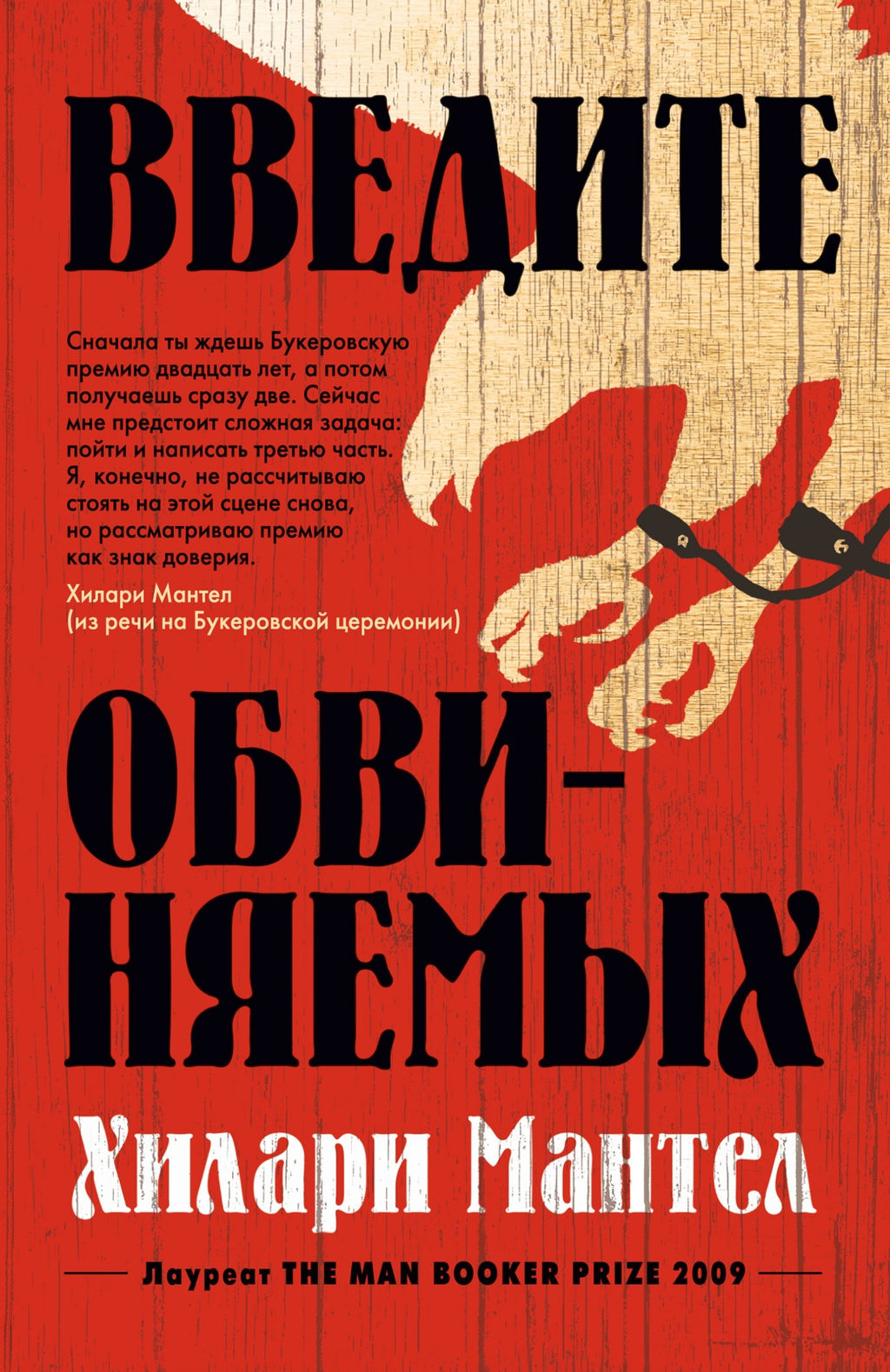 Введите обвиняемых (мягк/обл.). Мантел Х. - Азбука фото 2