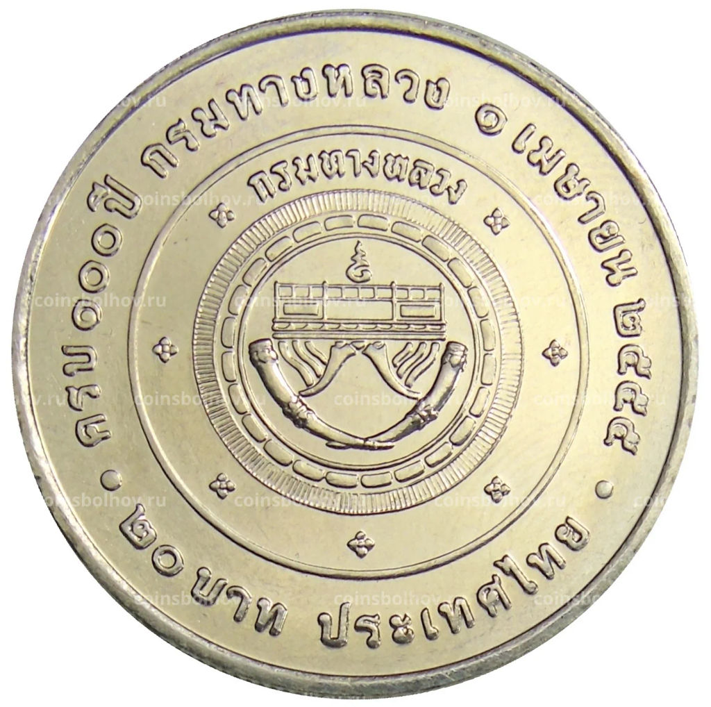 20 бат 2012 года Таиланд 100 лет Департаменту автомобильных дорог