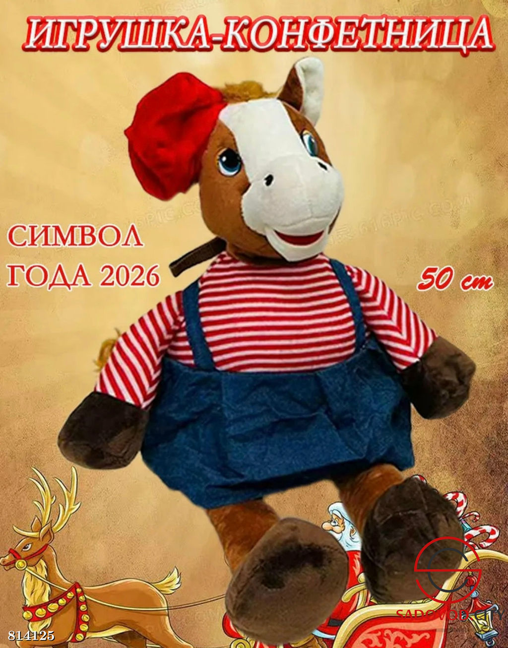 Конфетница лошадь символ 2026 года