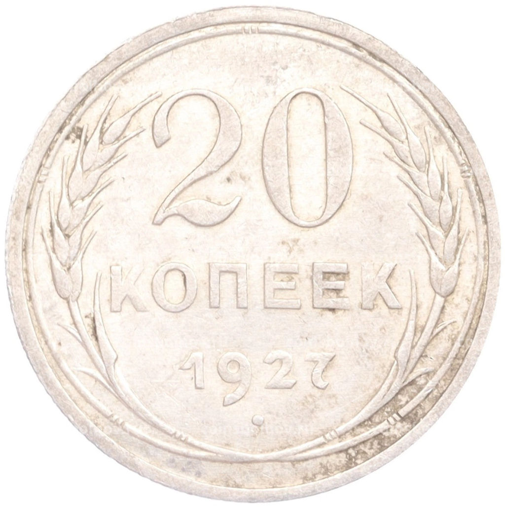 20 копеек 1927 года