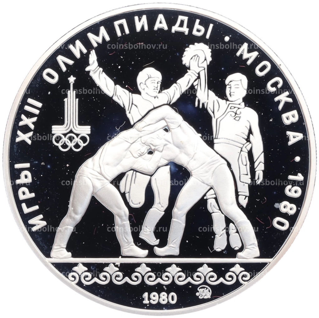 10 рублей 1980 года ММД XXII летние Олимпийские Игры 1980 в Москве (Олимпиада-80) Танец орла и хуреш