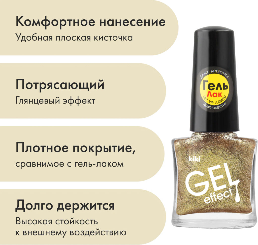 KIKI Д/НОГТЕЙ Лак д/ногтей GEL Effect без УФ-лампы 051 блестки золотистый металлик