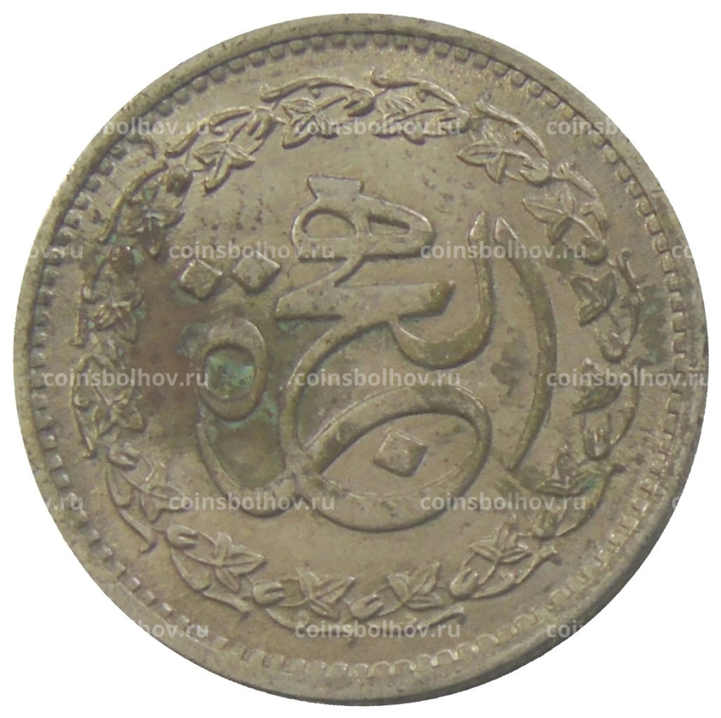 Монета 50 пайс 1981 года Пакистан 1400 лет Хиджре