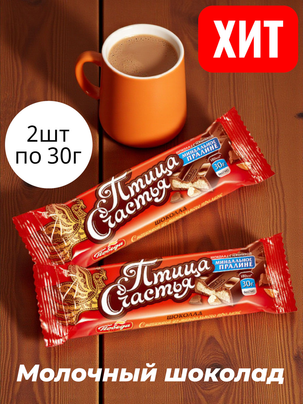 Цена за 2 шт.  Шоколад молочный с начинкой Птица счастья, 30 г