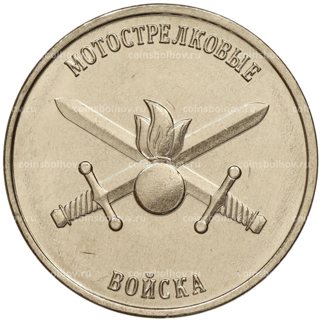 1 рубль 2023 года Приднестровье Рода войск Вооруженных сил  Мотострелковые войска