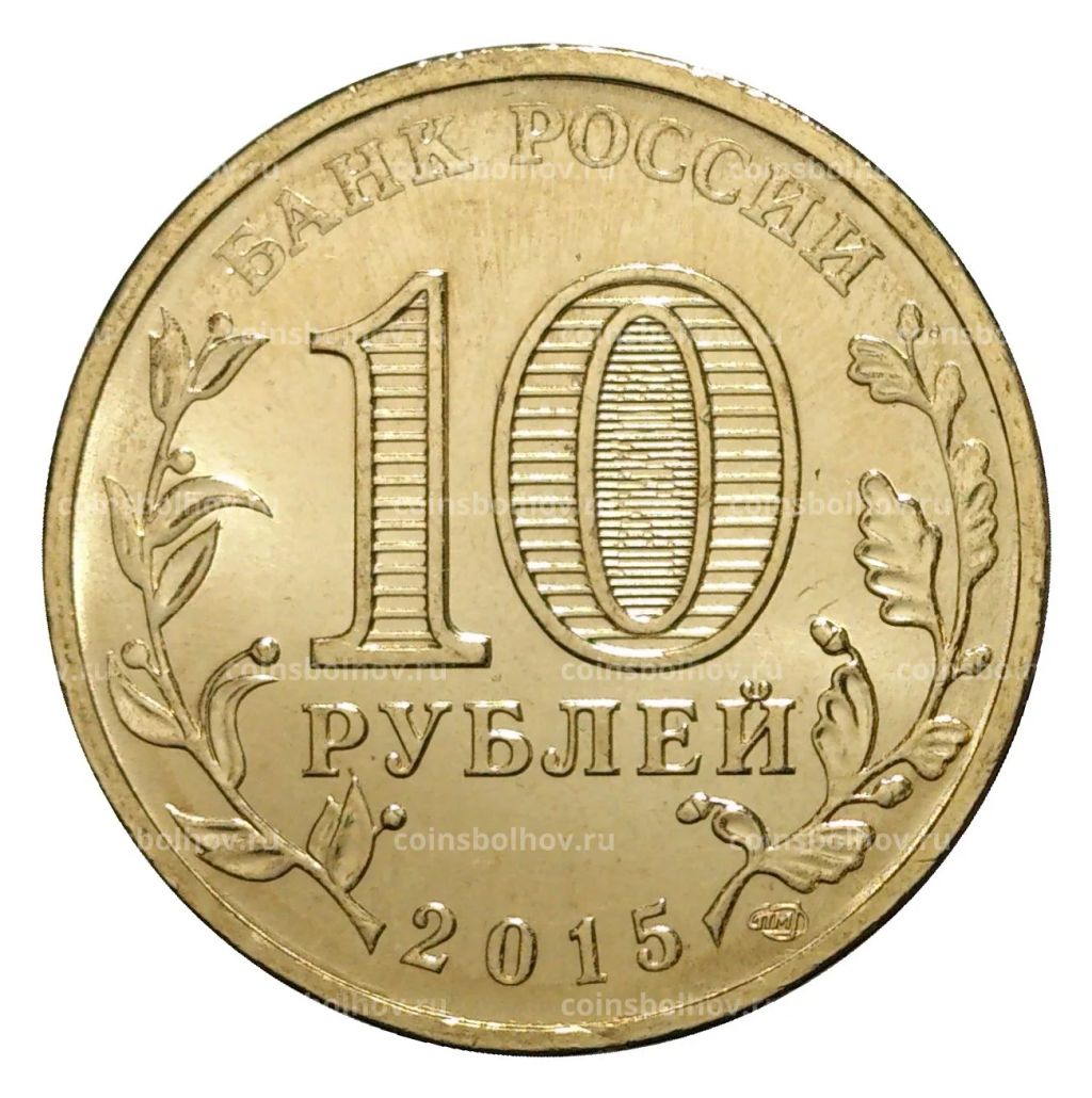 10 рублей 2015 года ГВС Ковров