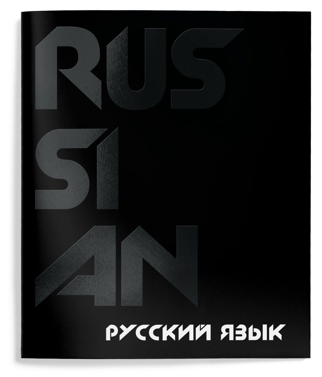 Цена за 2 шт. Тетрадь 48 л. А5 линия, на скрепке, Schoolformat TOTAL BLACK Русский язык мелованный карто...