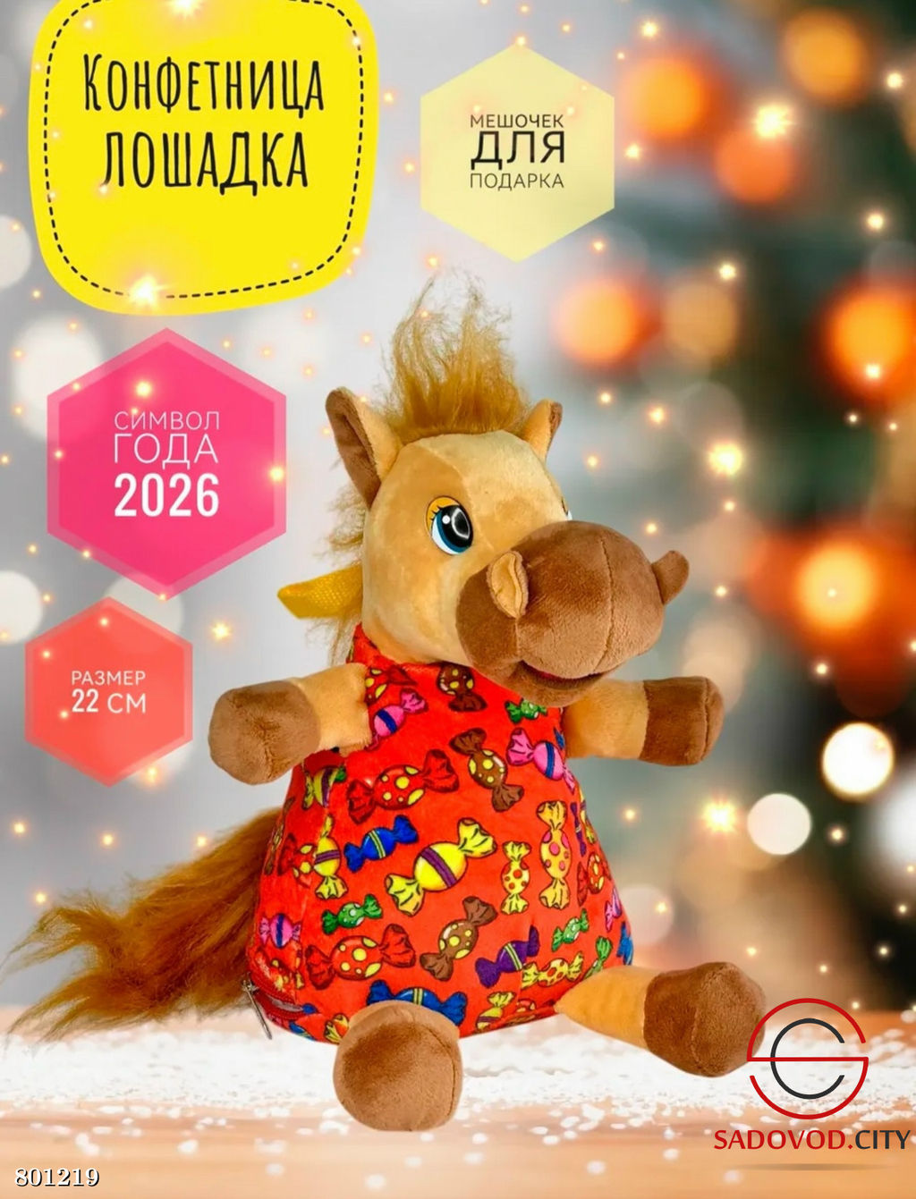 Конфетница лошадь символ 2026 года