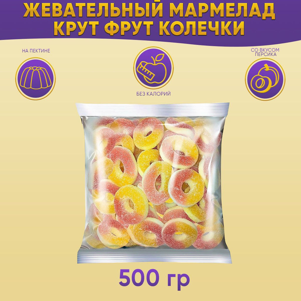 KrutFrut, мармелад жевательный Колечки со вкусом персика (упаковка 0,5 кг) - Крут фрут фото 2
