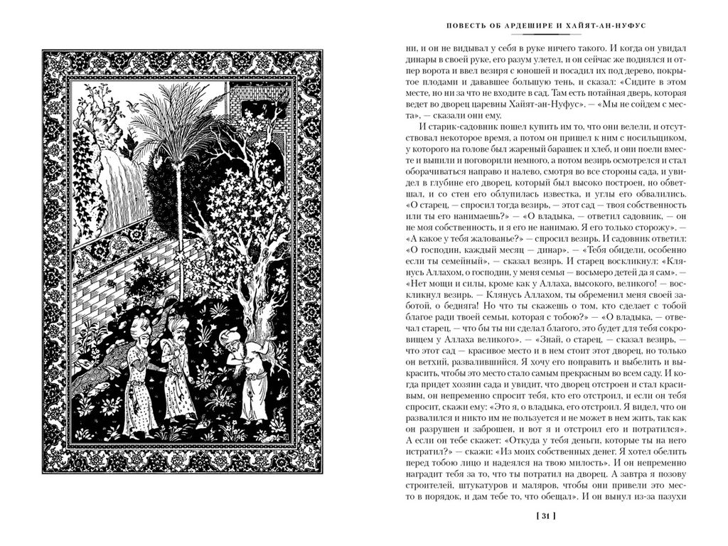 Тысяча и одна ночь. Книга 3. Ночи 7191001 (илл. Н. Ушина). - Иностранка фото 5