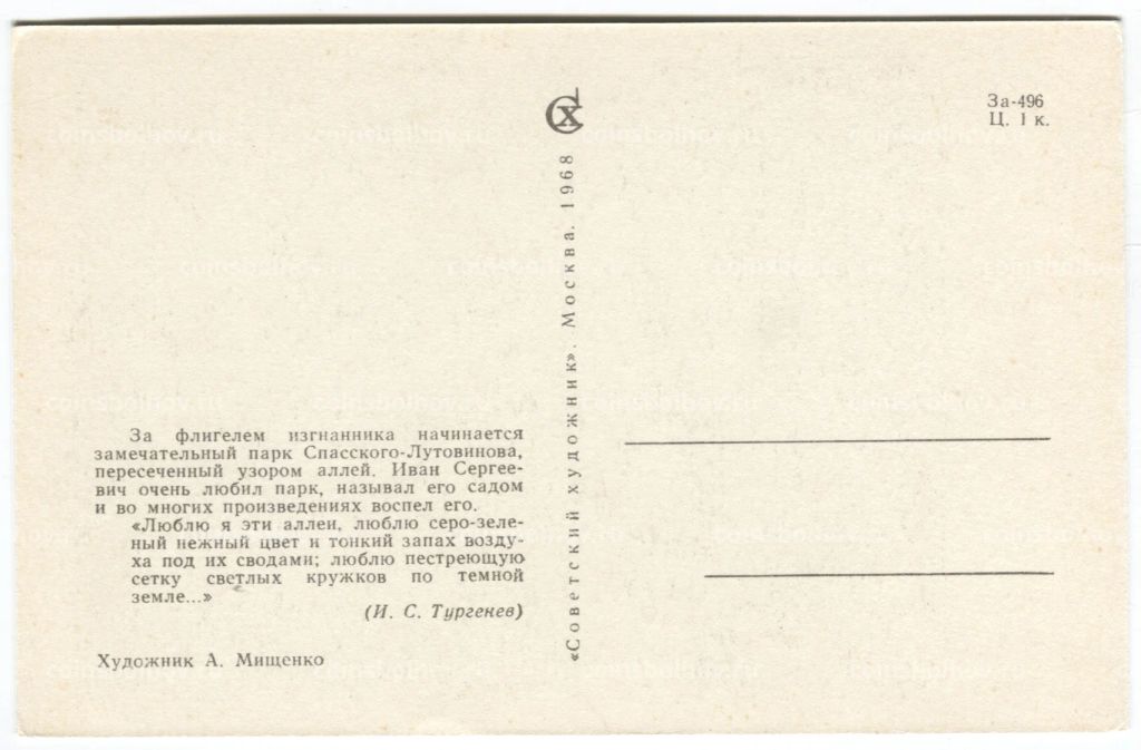 Открытка Парк в Спасском-Лутовинове (художник А. Мищенко)