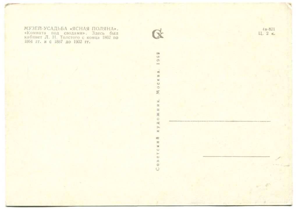Открытка Музей-усадьба Ясная Поляна. Комната под сводами