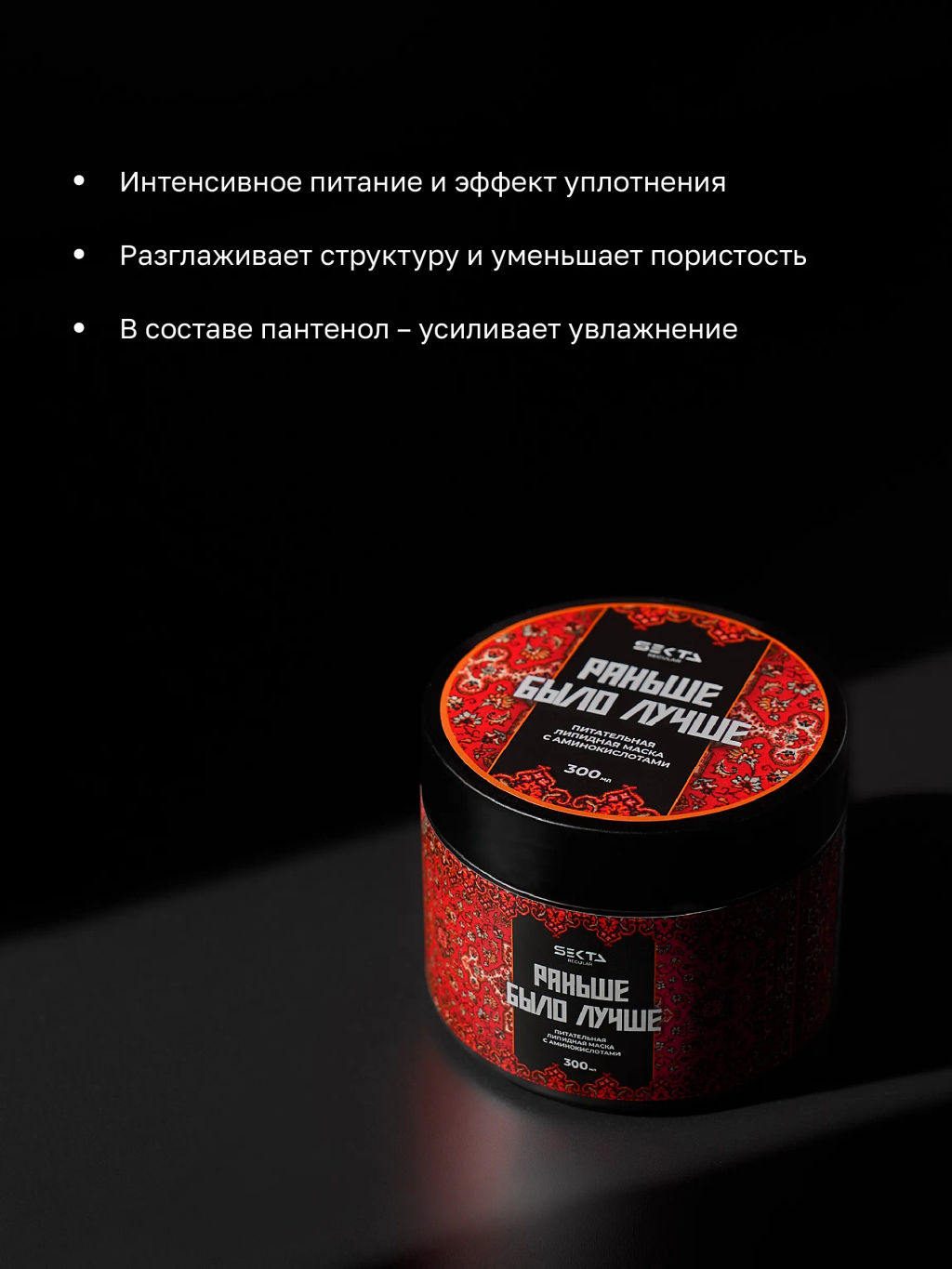 Питательная липидная маска с аминокислотами Раньше было лучше 300мл HAIR SEKTA  фото 2