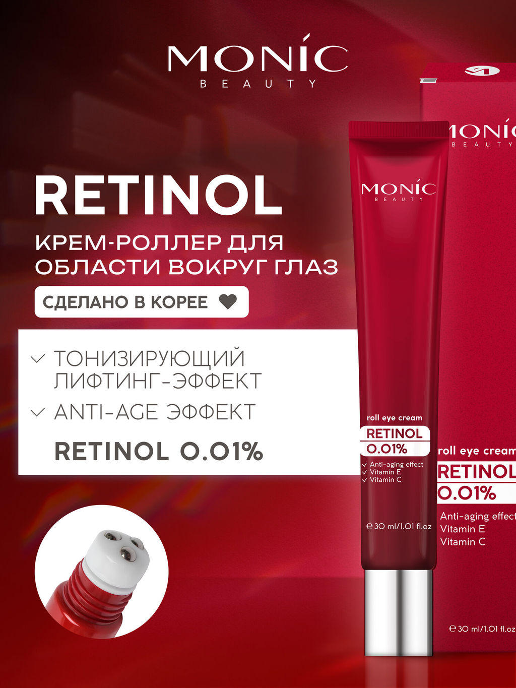 MONIC BEAUTY RETINOL Крем-роллер вокруг глаз антивозрастной 30мл (*100)