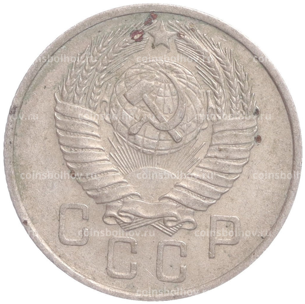 Монета 15 копеек 1957 года