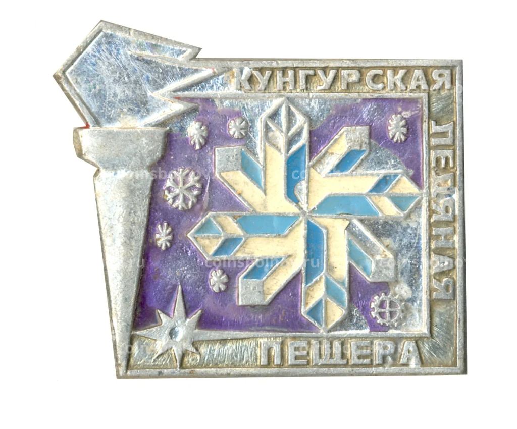 Значок Кунгурская Ледяная пещера