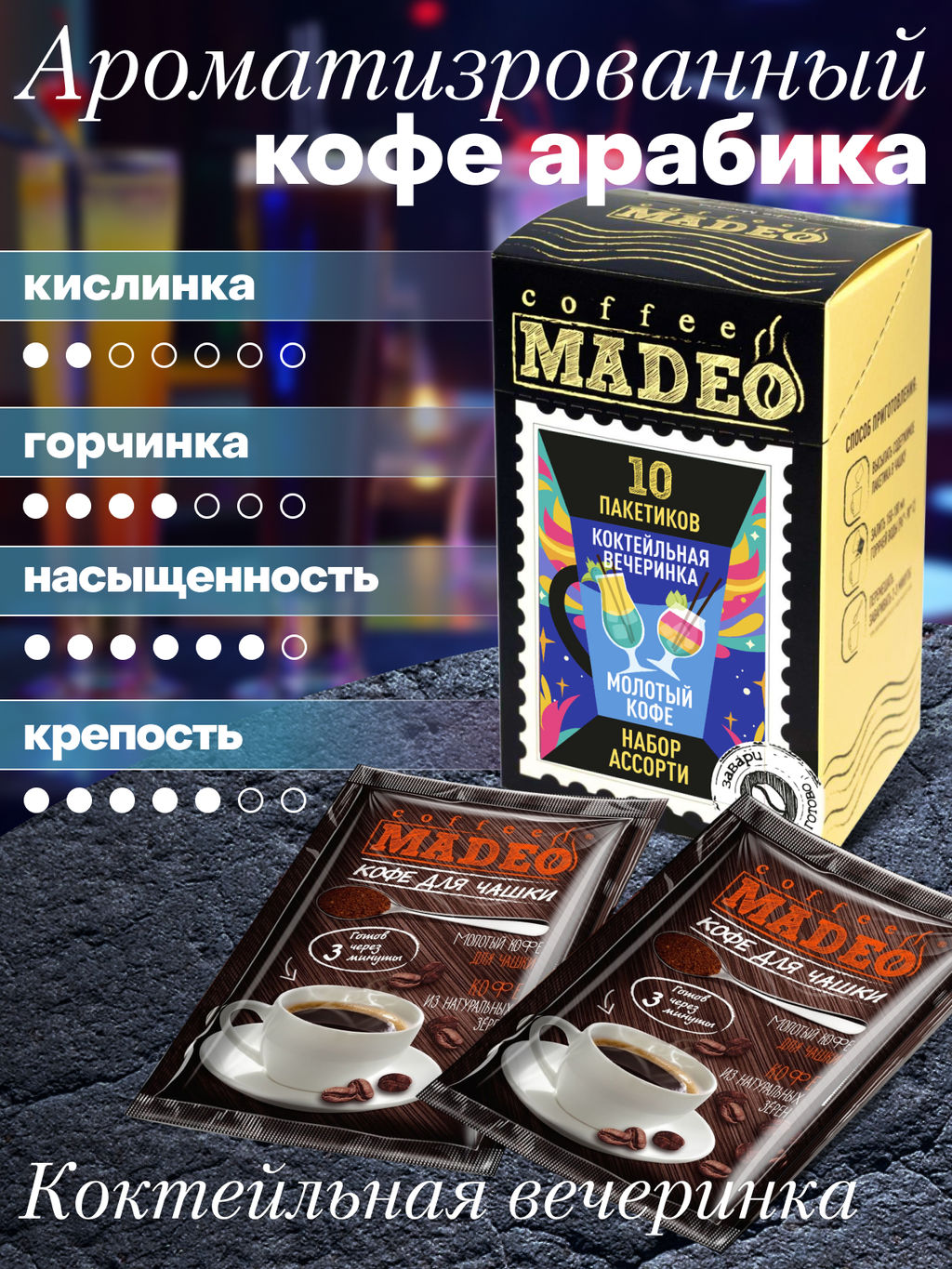 Кофе натуральный Набор порционный Коктейльная вечеринка 100 г (набор 10 шт) - Madeo фото 2