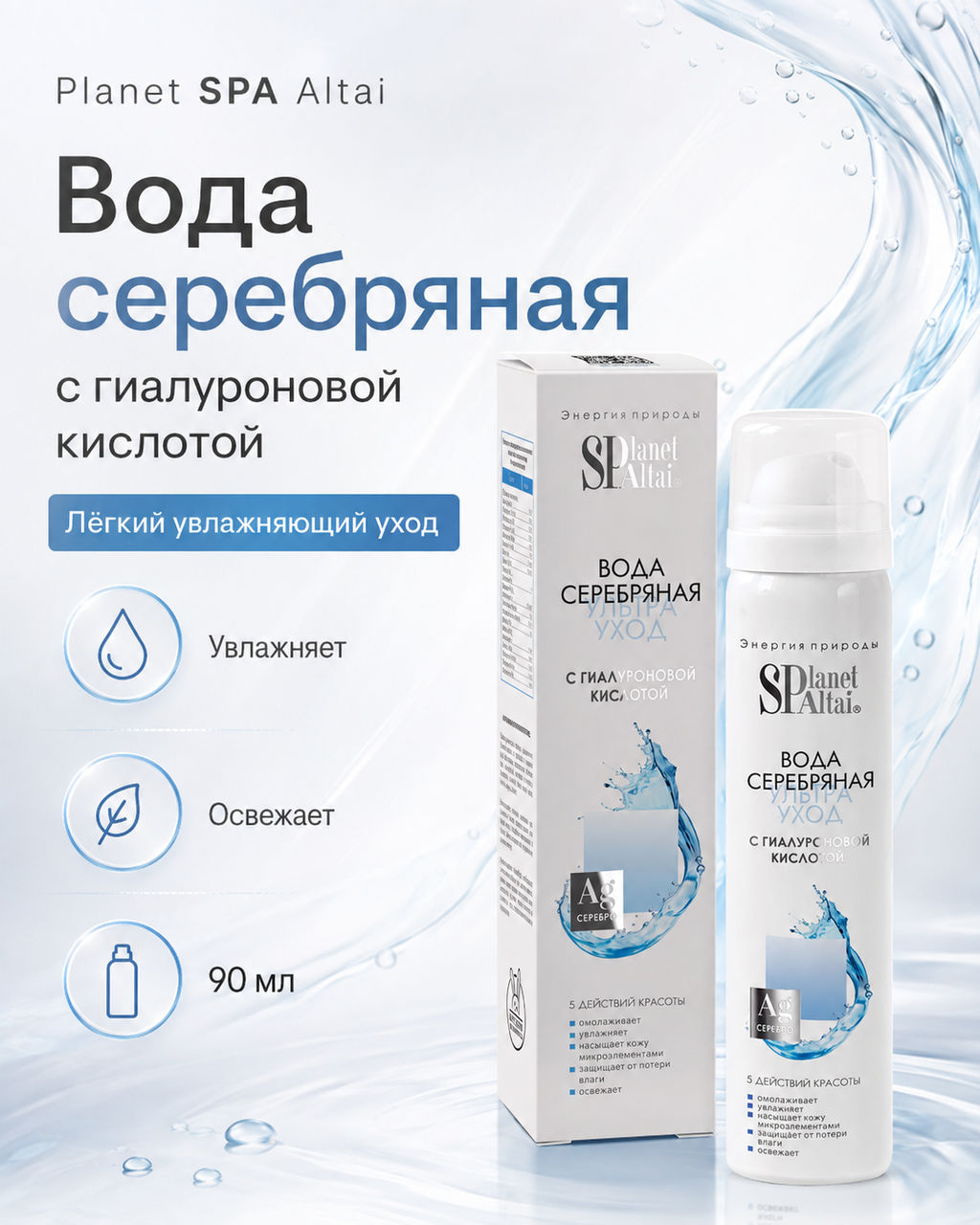 Planet SPA Altai Вода серебряная с гиалуроновой кислотой - Алтэя фото 4