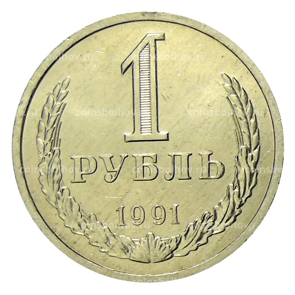 1 рубль 1991 года Л