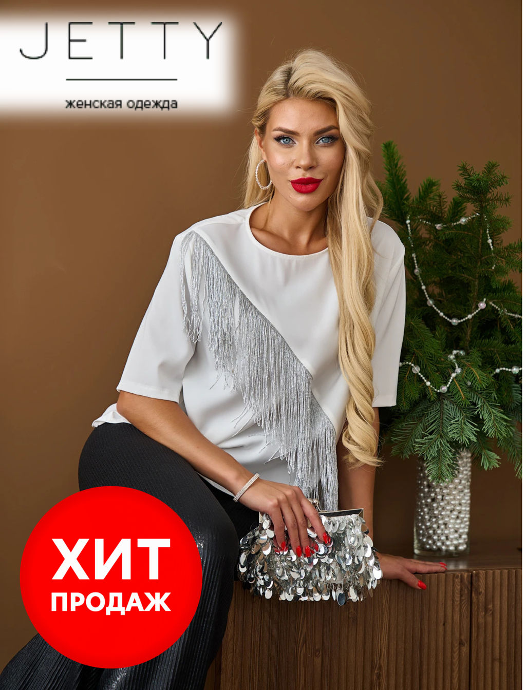 JETTY Блуза с декором из серебристой бахромы