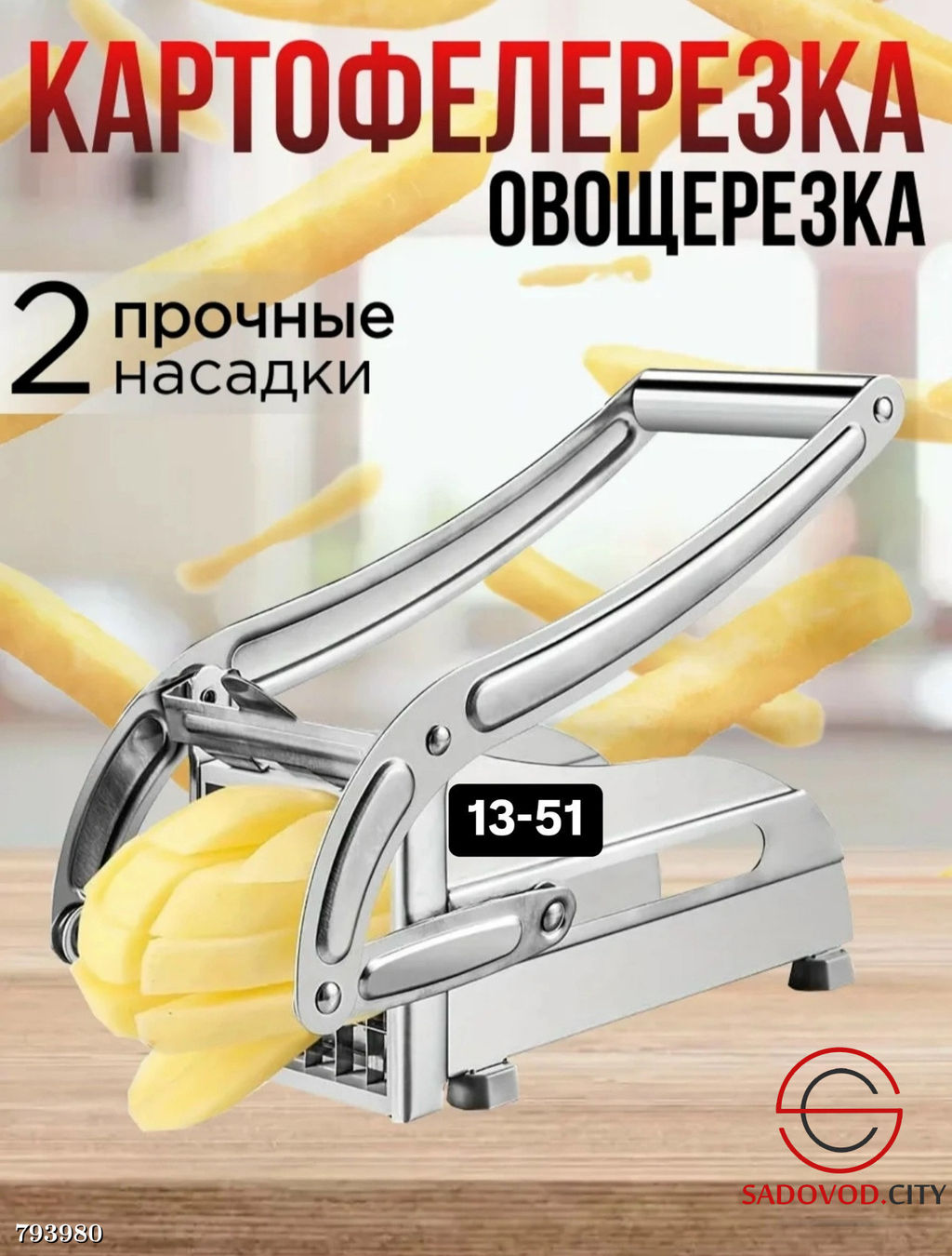 Ручная овощерезка для картофеля фри