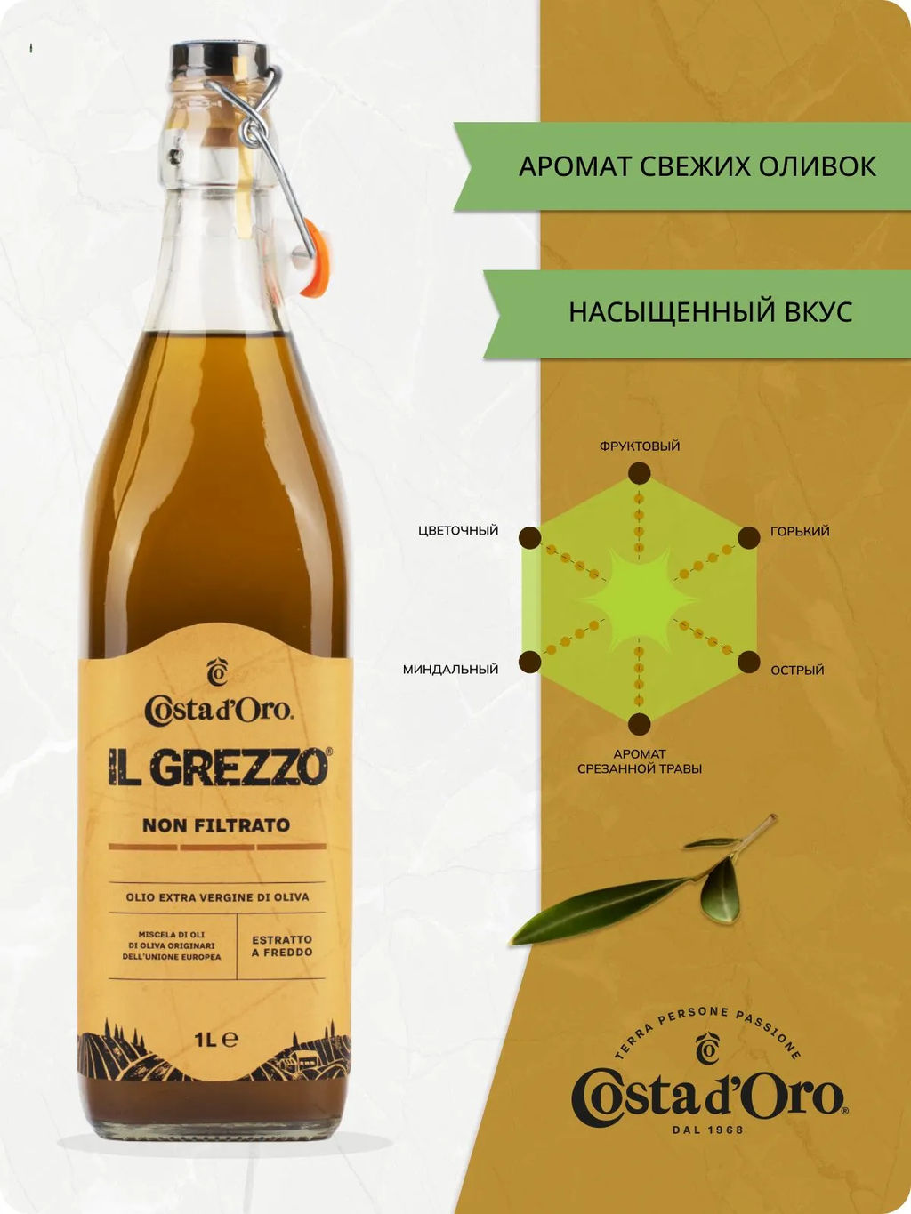 Масло оливковое нерафинированное нефильтрованное высшего качества Экстраверджине "Il Grezzo" "Коста Доро" ст./бут. (1 л)