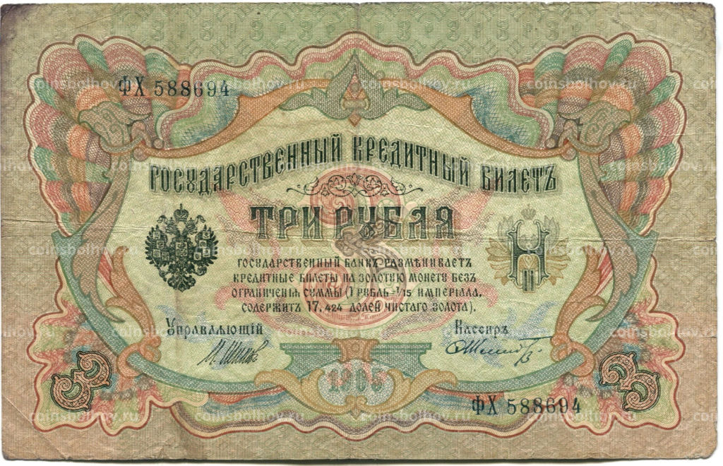 3 рубля 1905 года Шипов / Шмидт