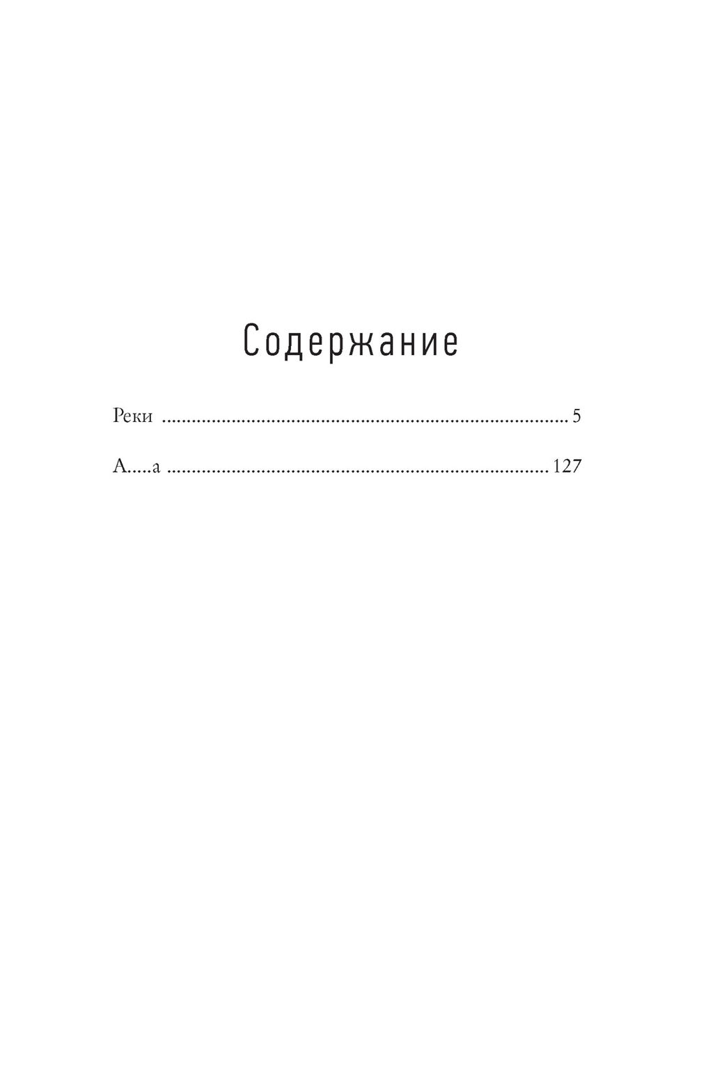 Две повести. Гришковец Е.