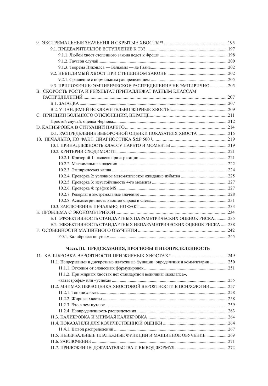 Статистические последствия жирных хвостов. О новых вычислительных подходах к принятию решений. Талеб Н.Н. - Колибри фото 6