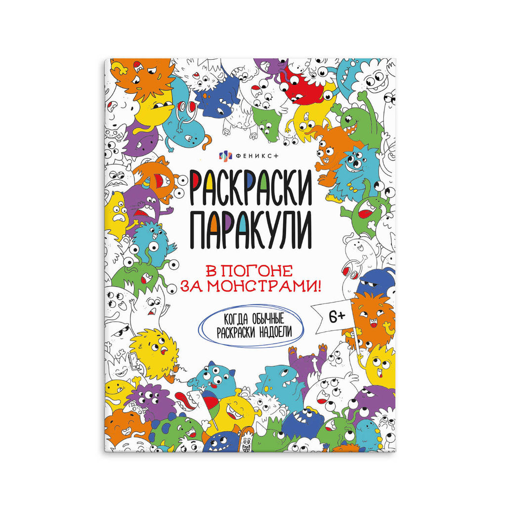 Раскраска для детей. Серия Раскраски-паракули арт. 62473 В ПОГОНЕ ЗА МОНСТРАМИ