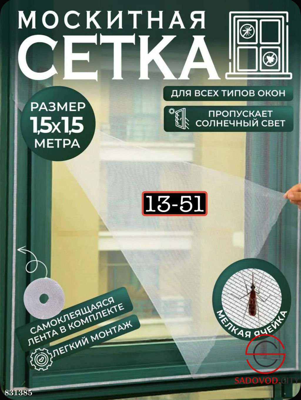 Маскитная сетка на окно