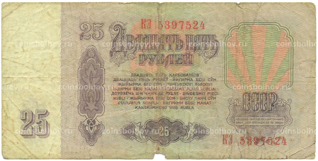 Банкнота 25 рублей 1961 года