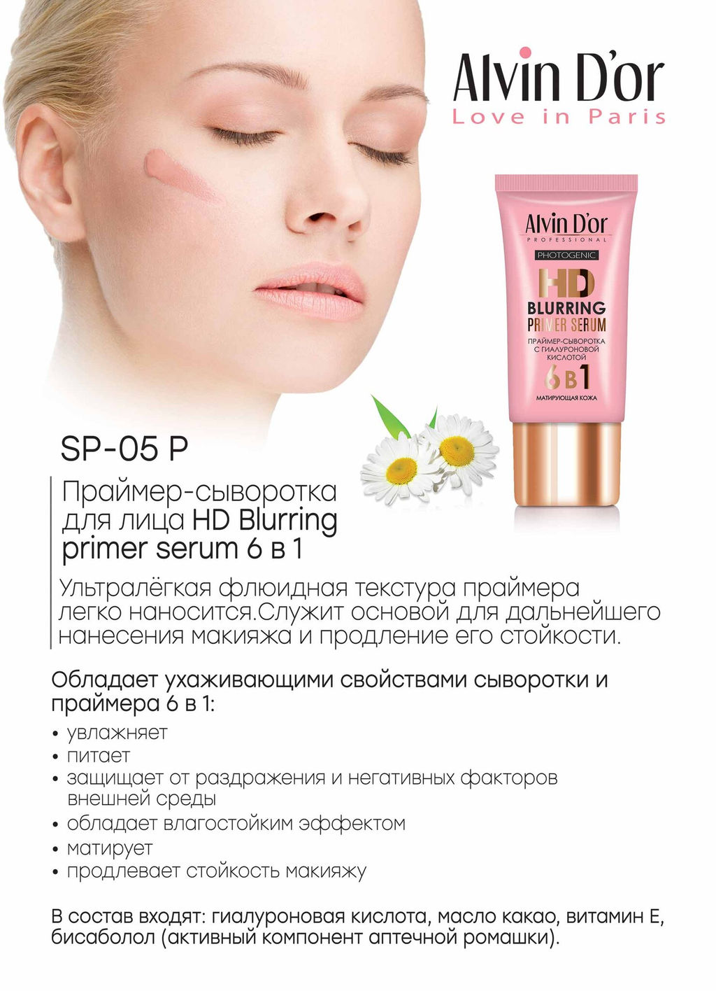 Alvin Dor SP-05P Праймер для лица Hd Blurring primer serum 6х1 25мл
