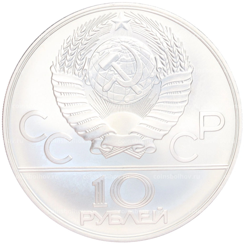 Монета 10 рублей 1978 года ММД XXII летние Олимпийские Игры 1980 в Москве (Олимпиада-80)  Гребля