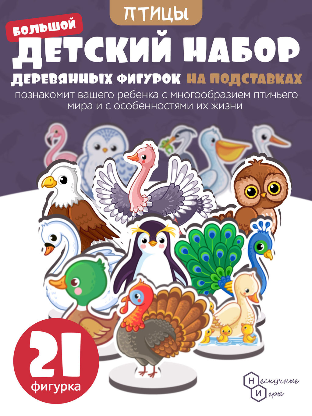 Игровой набор в коробке "Птицы" (дерево) крафтовая коробка арт.8797 /28