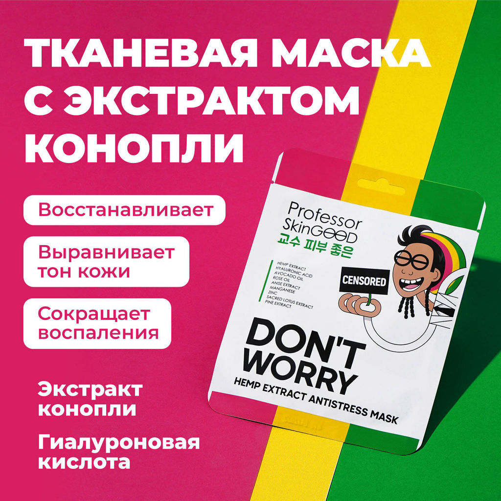 Professor SkinGOOD Маска с экстрактом конопли  фото 9