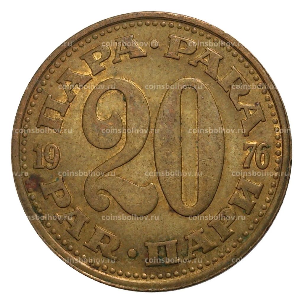 20 пара 1976 года Югославия