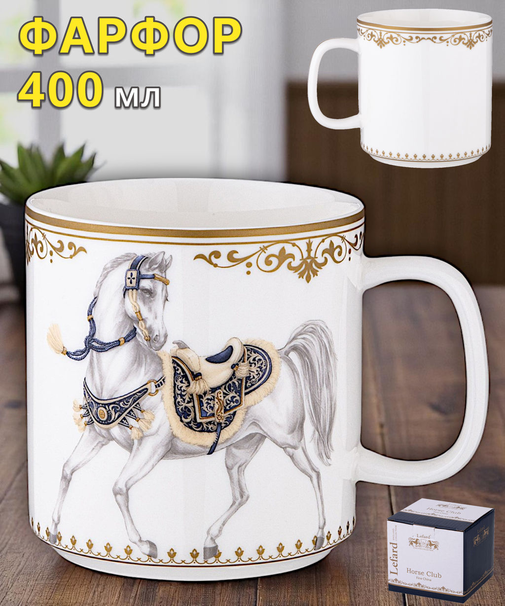 КРУЖКА LEFARD HORSE CLUB 400 МЛ  фото 9
