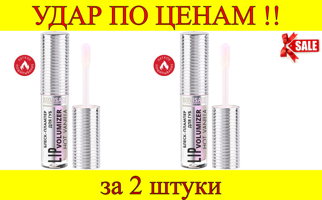 Цена за 2 шт. Luxvisage Блеск-плампер для губ volumizer hot vanilla № 307 dusty lilac (пыльная сирень), 20 гр