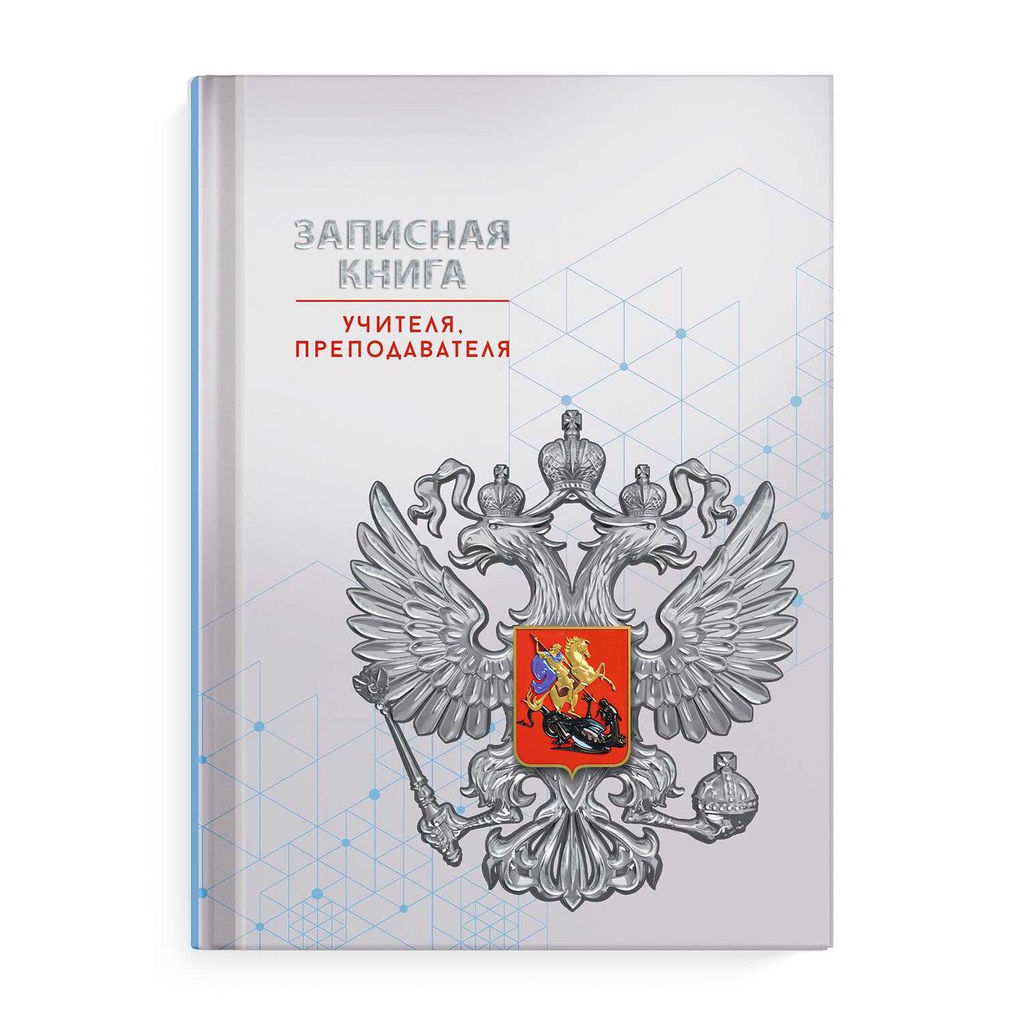 Записная книга учителя, преподавателя арт. 69235 СЕРАЯ СИМВОЛИКА
