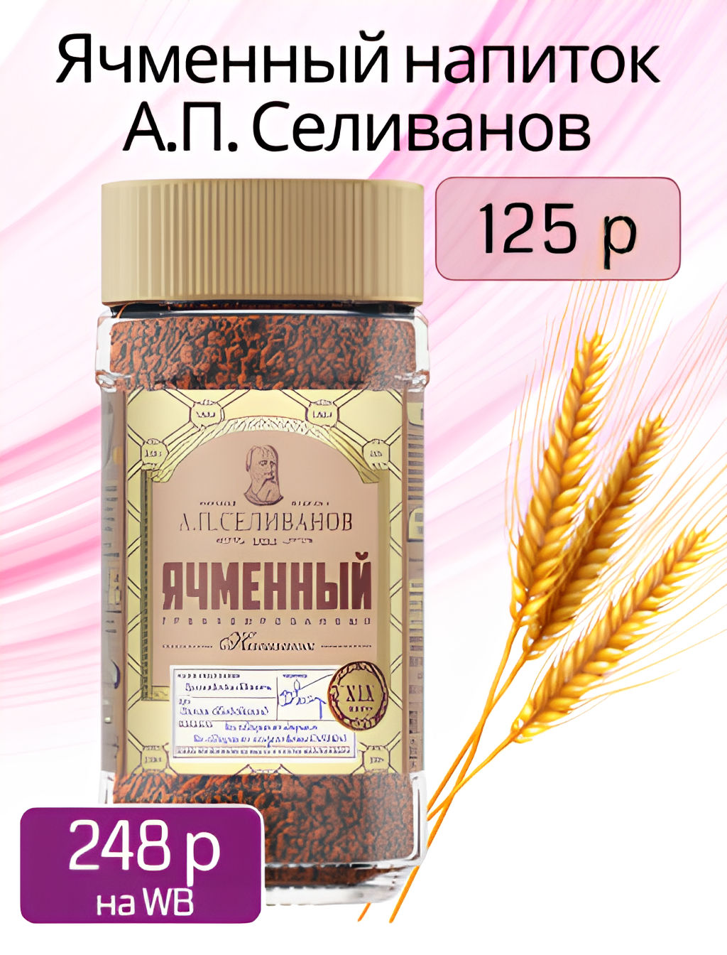 А.П. Селиванов. Ячменный кофе 75 гр. стекл.банка фото 8
