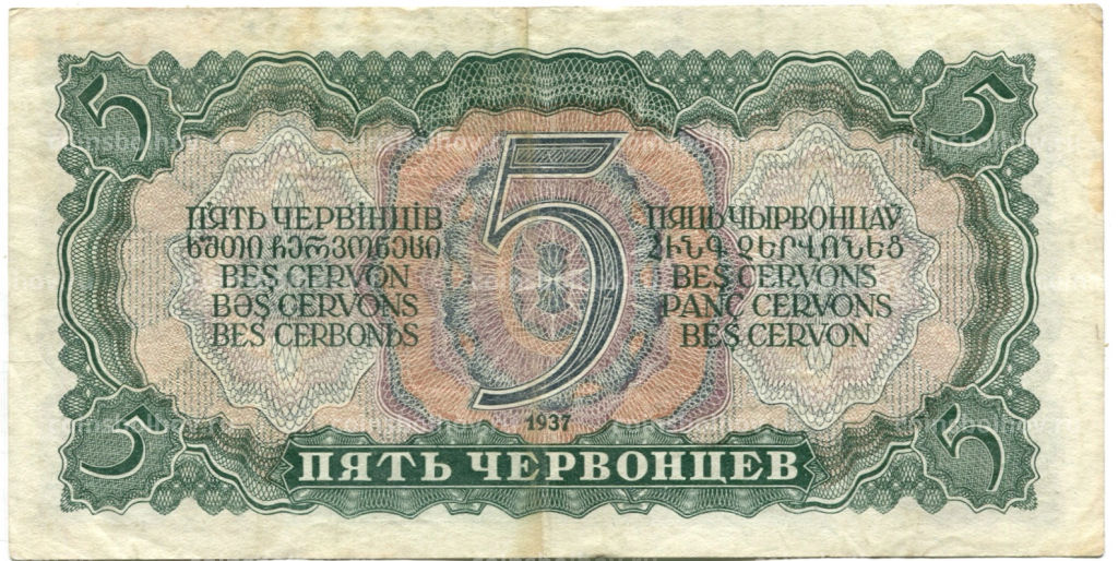 5 червонцев 1937 года