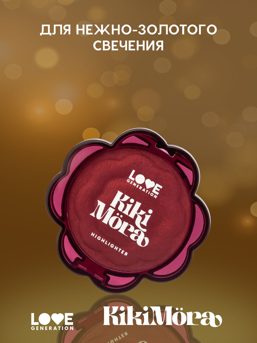 лимитка Love Generation Хайлайтер для лица Kikimora тон 01 Kalinka Glow  фото 2