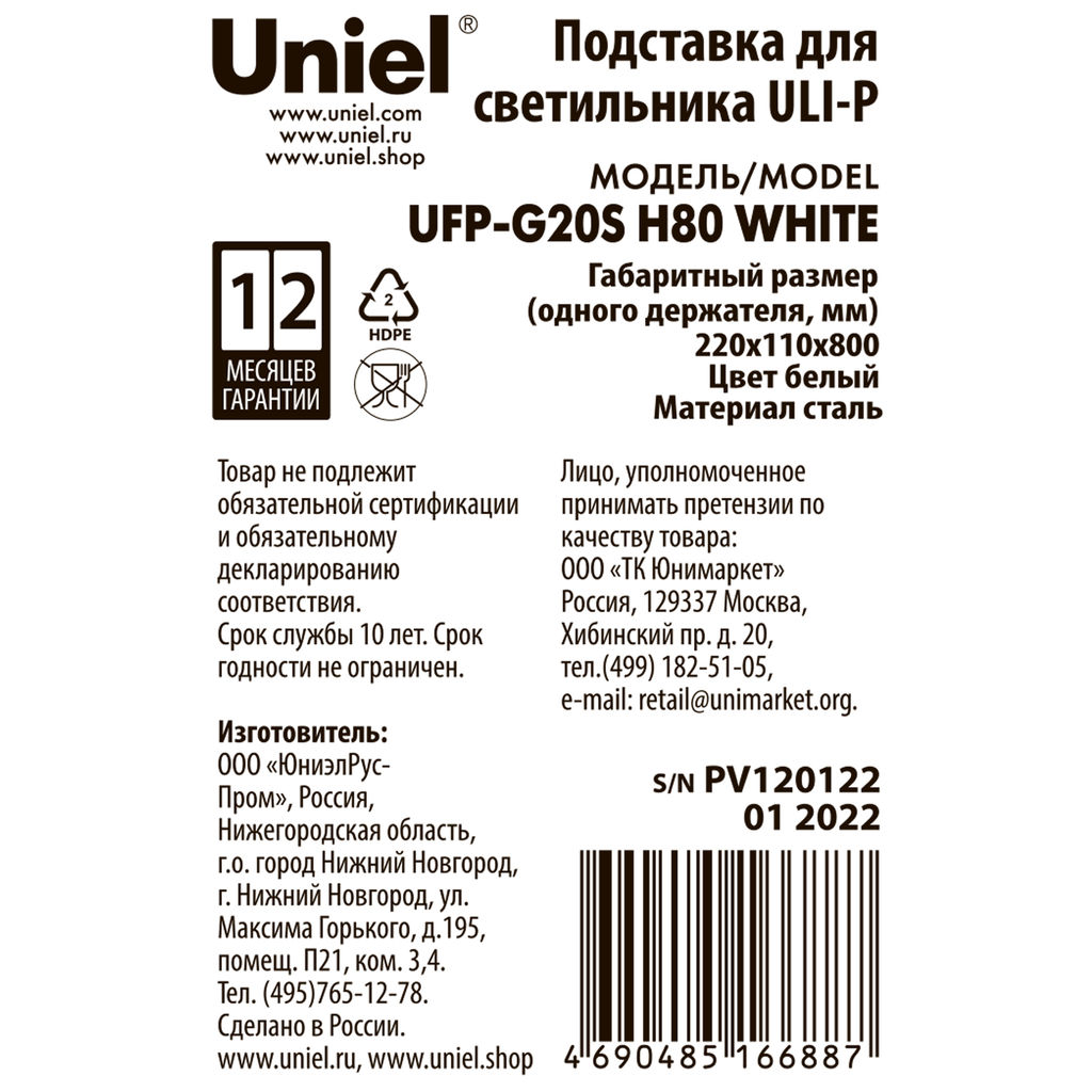 UFP-G20S H80 WHITE Подставка металлическая для светильника ULI-P, высота 800 мм. Белая. TM Uniel